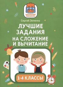 Купить Лучшие задания на сложение и вычитание — Фото №1