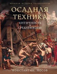 Купить Осадная техника. Античность и Средневековье — Фото №1
