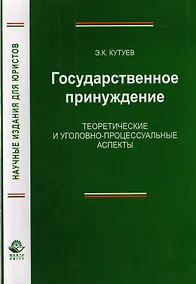 Купить Государственное принуждение. Теоретические и уголовно-процессуальные аспекты. Монография — Фото №1