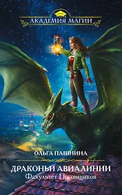 Купить Драконьи Авиалинии. Факультет Погонщиков — Фото №1