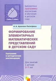 Купить Формирование элементарных математических представлений в детском саду — Фото №1