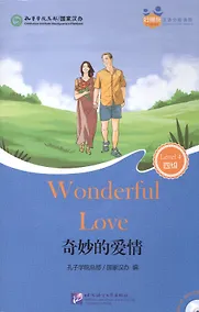Купить Wonderful Love (for Adults). Level 4 (+ mini MP3 CD) — Фото №1