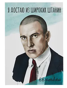 Купить Открытка двойная "Маяковский Я достаю" — Фото №1