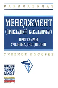 Купить Менеджмент (прикладной бакалавриат). Программы учебных дисциплин. Учебное пособие — Фото №1
