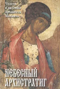 Купить Небесный Архистратиг. Чудеса и явления святого Архангела Михаила — Фото №1