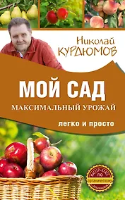 Купить Мой сад. Максимальный урожай легко и просто — Фото №1