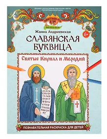 Купить Славянская буквица: познавательная раскраска для детей — Фото №1
