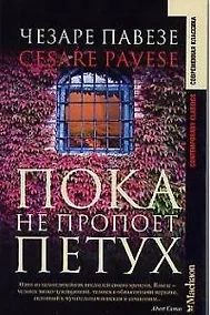 Купить Пока не пропоет петух — Фото №1