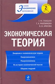 Купить Экономическая теория: учебник. / 2-е изд. перераб. и доп. — Фото №1