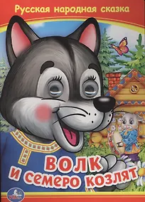 Купить Союзмультфильм. Волк и семеро козлят — Фото №1