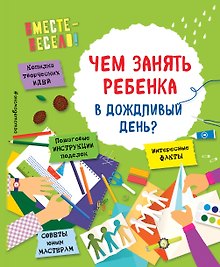 Купить Чем занять ребенка в дождливый день? — Фото №1