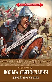 Купить Вольга Святославич. Змей-богатырь — Фото №1