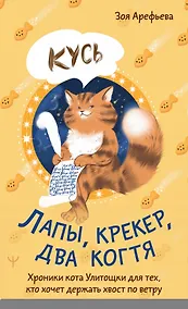 Купить Лапы, крекер, два когтя. Хроники кота Улитощки для тех, кто хочет держать хвост по ветру — Фото №1