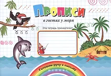 Купить Прописи в гостях у моря — Фото №1