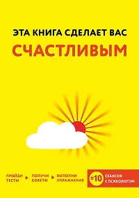 Купить Эта книга сделает вас счастливым — Фото №1