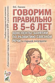 Купить Говорим правильно в 5-6 лет. Конспекты занятий по развитию связной речи в старшей логогруппе — Фото №1