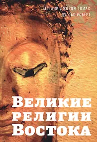 Купить Великие религии Востока — Фото №1
