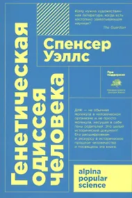 Купить Генетическая одиссея человека — Фото №1
