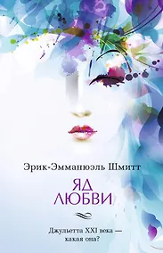 Купить Яд любви — Фото №1