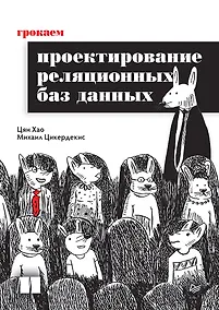 Купить Грокаем проектирование реляционных баз данных — Фото №1