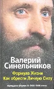 Купить Формула жизни. Как обрести Личную Силу — Фото №1
