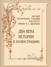 Купить Высшее театральное училище (институт)  имени М.С.Щепкина. Два века истории в иллюстрациях — Фото №1