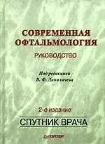 Купить Современная офтальмология: Руководство: 2-е изд.перераб. и доп. — Фото №1