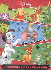 Купить Классические персонажи Disney. Праздничные истории. Коллекция приключений. — Фото №1