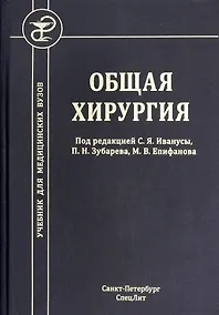 Купить Общая хирургия. Учебник для медицинских вузов — Фото №1