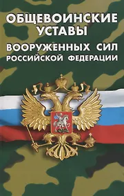 Купить Общевоинские уставы Вооруженных Сил Российской Федерации. (Устав внутренней службы. Дисциплинарный устав. Устав гарнизонной и караульной служб. Строевой устав). Положение о Боевом знамени воинской части. Знаки различия по воинским званиям — Фото №1