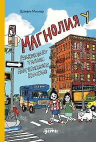 Купить Магнолия У раскрывает тайны потерянных носков — Фото №1