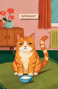 Купить Блокнот с котом. Обед по расписанию (А5, мягкая обложка, 64 л.) — Фото №1