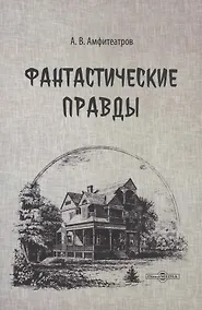 Купить Фантастические правды — Фото №1