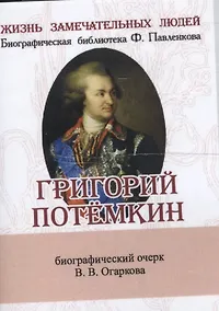 Купить Григорий Потёмкин, Его жизнь и общественная деятельность — Фото №1