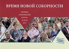Купить Время новой соборности Фестиваль Преображенские встречи 19-20.08.2017 — Фото №1