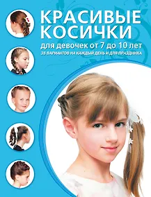Купить Красивые косички для девочек от 7 до 10 лет. — Фото №1