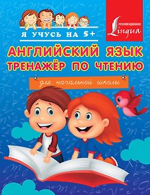 Купить Английский язык. Тренажёр по чтению для начальной школы — Фото №1