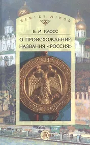 Купить О происхождении названия "Россия" — Фото №1