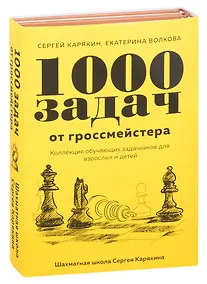 Купить 1 000 задач от гроссмейстера. Шахматная школа Сергея Карякина: Бронзовая книга. Медная книга (комплект из 2 книг) — Фото №1