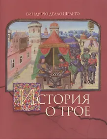Купить История о Трое — Фото №1