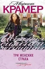 Купить Три женских страха : роман — Фото №1