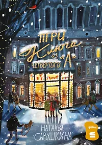 Купить Три ключа из четвертого "А" — Фото №1