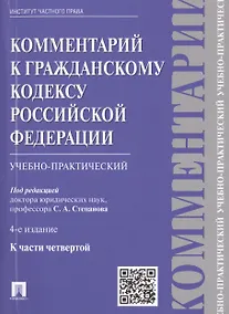 Купить Комментарий к ГК РФ (учебно-практический) к Ч.4.-4-е изд. — Фото №1
