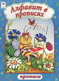 Купить Алфавит в прописях. Прописи — Фото №1