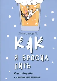 Купить Как я бросил пить. Опыт борьбы с "зеленым змием" — Фото №1