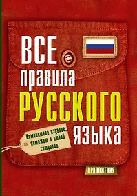 Купить Все правила русского языка — Фото №1