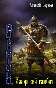 Купить Византиец: Ижорский гамбит: роман — Фото №1