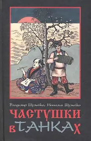 Купить Частушки в танках — Фото №1