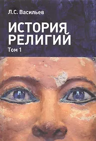 Купить История религий т.1/2 (м) Васильев — Фото №1