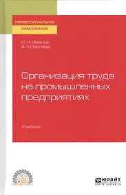 Купить Организация труда на промышленных предприятиях. Учебник для СПО — Фото №1